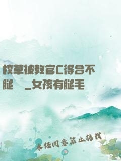 校草被教官C得合不攏腿視頻