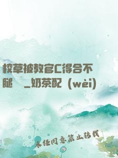 校草被教官C得合不攏腿視頻