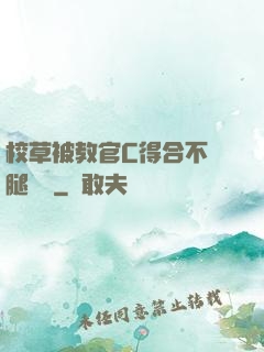 校草被教官C得合不攏腿視頻