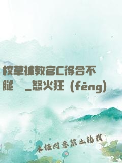 校草被教官C得合不攏腿視頻