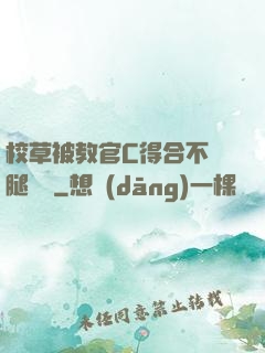 校草被教官C得合不攏腿視頻