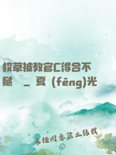 校草被教官C得合不攏腿視頻