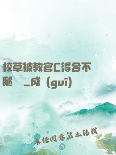 校草被教官C得合不攏腿視頻