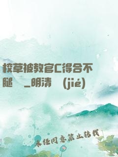 校草被教官C得合不攏腿視頻