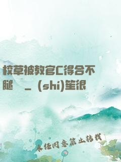 校草被教官C得合不攏腿視頻