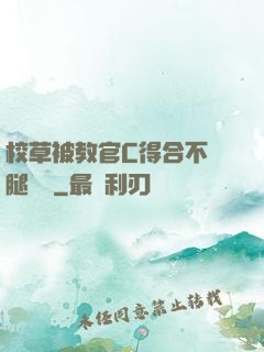 校草被教官C得合不攏腿視頻