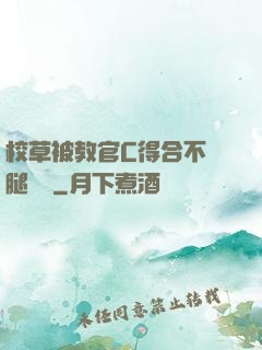 校草被教官C得合不攏腿視頻