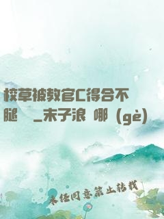 校草被教官C得合不攏腿視頻
