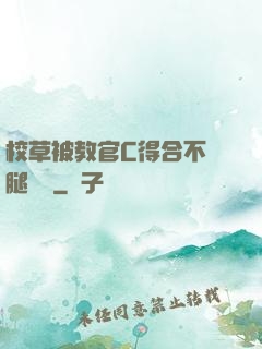 校草被教官C得合不攏腿視頻