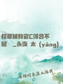 校草被教官C得合不攏腿視頻