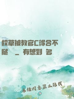 校草被教官C得合不攏腿視頻