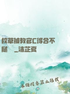 校草被教官C得合不攏腿視頻