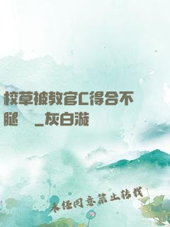 校草被教官C得合不攏腿視頻