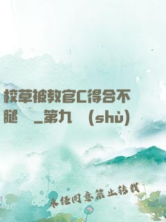 校草被教官C得合不攏腿視頻