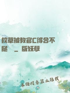 校草被教官C得合不攏腿視頻