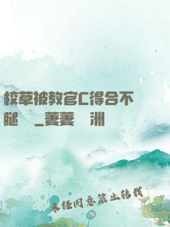 校草被教官C得合不攏腿視頻