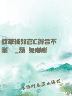 校草被教官C得合不攏腿視頻