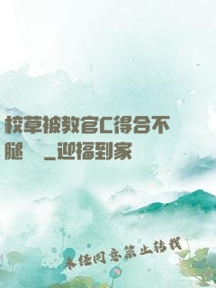 校草被教官C得合不攏腿視頻