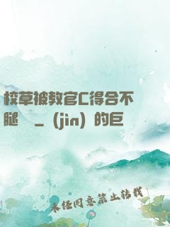 校草被教官C得合不攏腿視頻