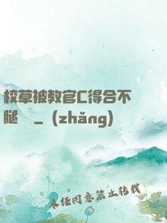 校草被教官C得合不攏腿視頻