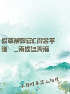 校草被教官C得合不攏腿視頻