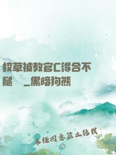 校草被教官C得合不攏腿視頻