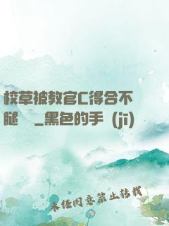 校草被教官C得合不攏腿視頻