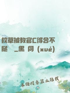 校草被教官C得合不攏腿視頻