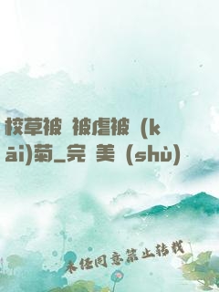 校草被綁被虐被開(kāi)菊