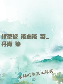 校草被綁被虐被開菊