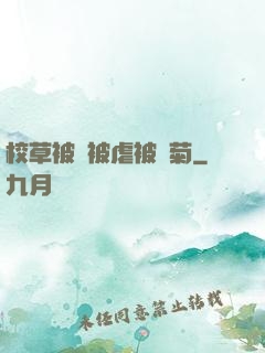 校草被綁被虐被開菊