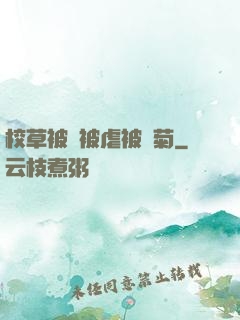 校草被綁被虐被開菊