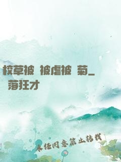 校草被綁被虐被開菊
