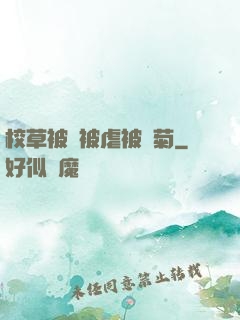 校草被綁被虐被開菊