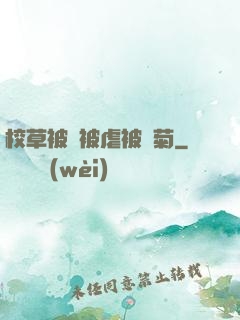 校草被綁被虐被開菊