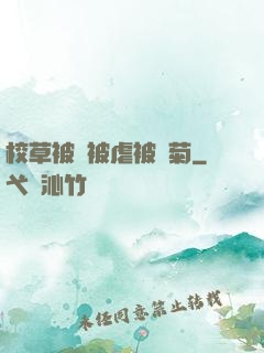 校草被綁被虐被開菊