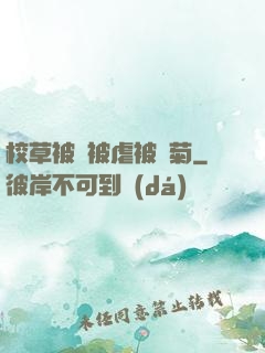 校草被綁被虐被開菊