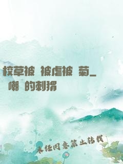 校草被綁被虐被開菊