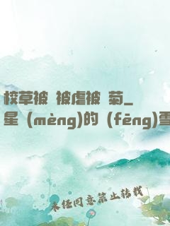 校草被綁被虐被開菊