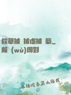 校草被綁被虐被開菊