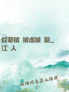 校草被綁被虐被開菊