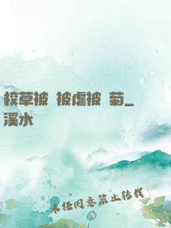 校草被綁被虐被開菊