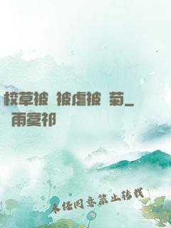 校草被綁被虐被開菊