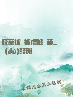 校草被綁被虐被開菊