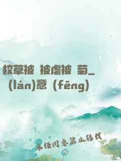 校草被綁被虐被開菊