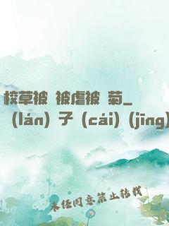 校草被綁被虐被開菊
