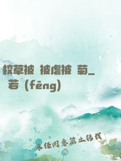 校草被綁被虐被開菊