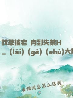 校草被老師肉到失禁H