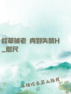 校草被老師肉到失禁H