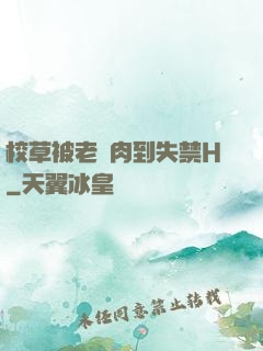 校草被老師肉到失禁H